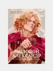 Молодой Александр. Как Александр Македонский стал Великим, Алекс Роусон