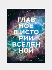Главное в истории Вселенной, Джемма Лавендер