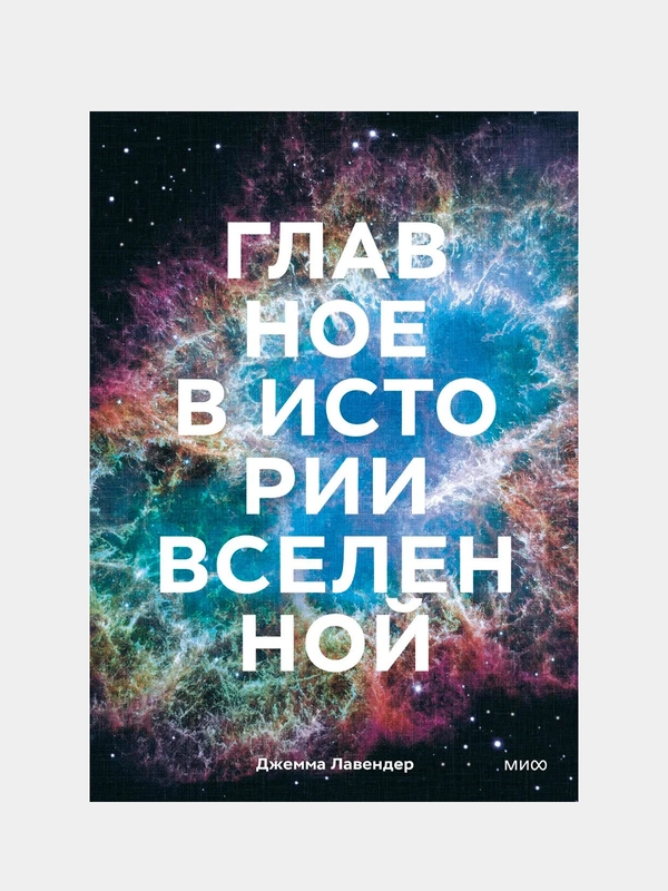 Главное в истории Вселенной, Джемма Лавендер