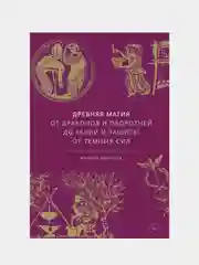 Древняя магия. От драконов и оборотней до зелий и защиты от темных сил, Филипп Матышак