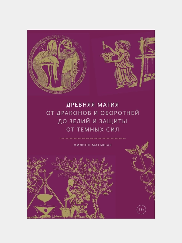 Древняя магия. От драконов и оборотней до зелий и защиты от темных сил, Филипп Матышак