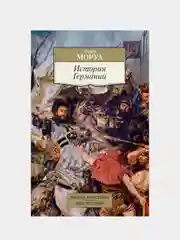 История Германии, Андре Моруа