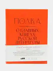Полка: О главных книгах русской литературы (2 тома)