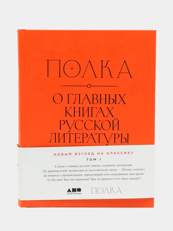 Полка: О главных книгах русской литературы (2 тома)