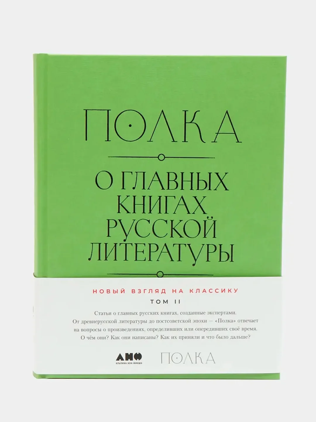 Полка: О главных книгах русской литературы (2 тома)