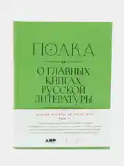 Полка: О главных книгах русской литературы (2 тома)