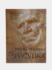 Голова человека: Основы учебного академического рисунка, Николай Ли