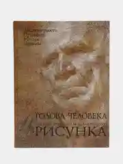 Голова человека: Основы учебного академического рисунка, Николай Ли
