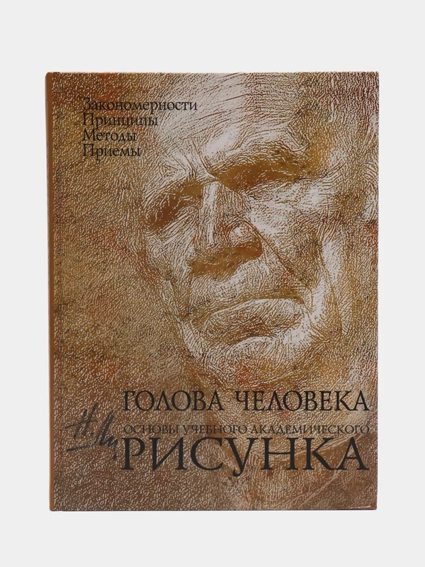 Голова человека: Основы учебного академического рисунка, Николай Ли