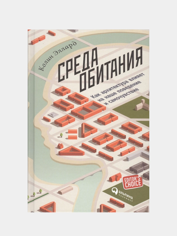Среда обитания: Как архитектура влияет на наше поведение и самочувствие, Эллард К.