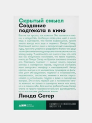 Скрытый смысл: Создание подтекста в кино, Сегер Линда