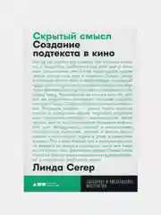 Скрытый смысл: Создание подтекста в кино, Сегер Линда