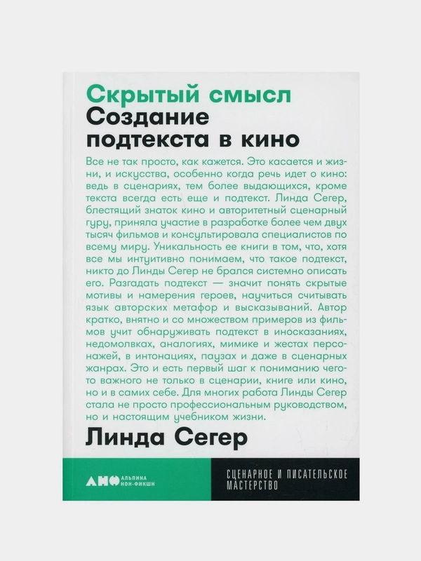 Скрытый смысл: Создание подтекста в кино, Сегер Линда