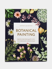 Botanical painting. Вдохновляющий курс рисования акварелью, Харриет де Винтон