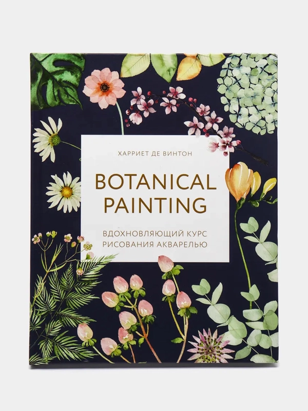 Botanical painting. Вдохновляющий курс рисования акварелью, Харриет де Винтон
