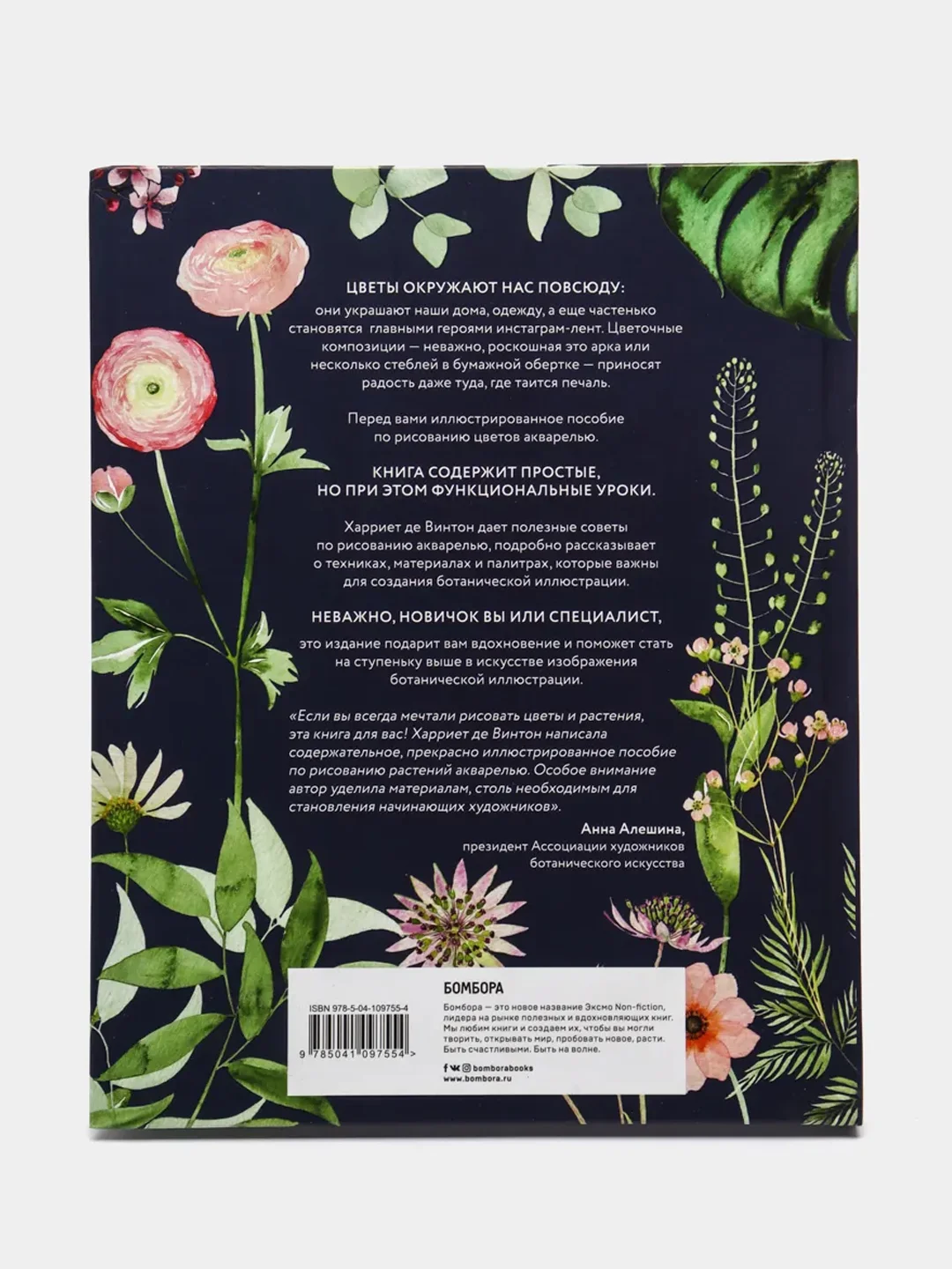 Botanical painting. Вдохновляющий курс рисования акварелью, Харриет де Винтон