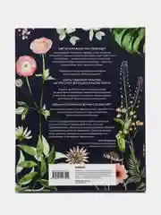 Botanical painting. Вдохновляющий курс рисования акварелью, Харриет де Винтон
