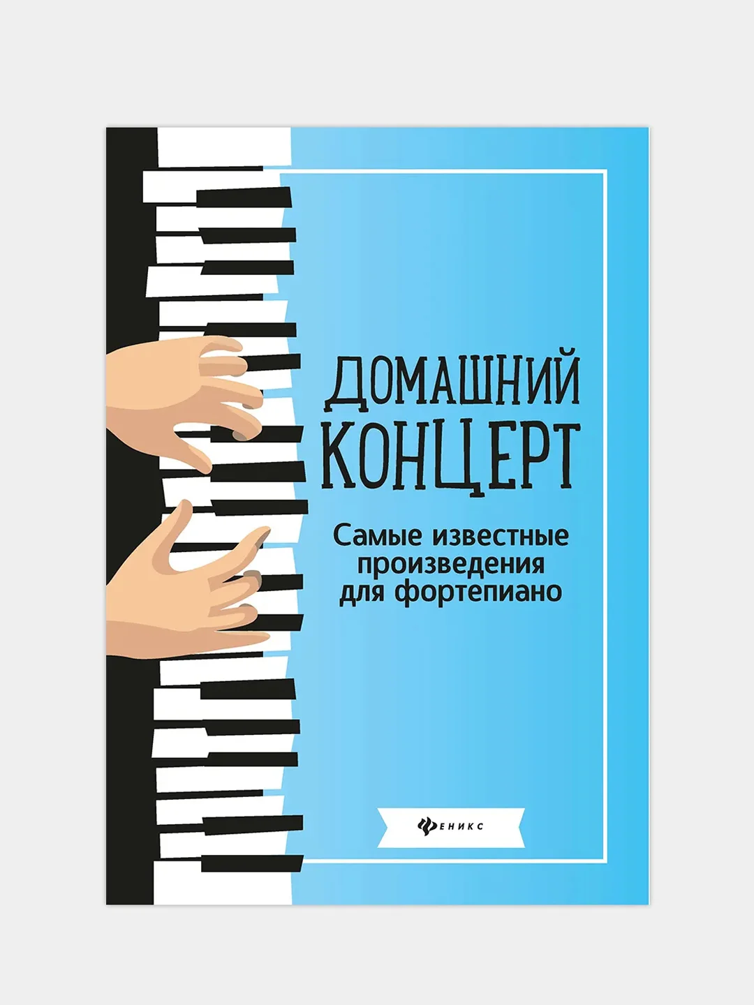 Домашний концерт: самые известные произведения для фортепиано