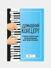 Домашний концерт: самые известные произведения для фортепиано