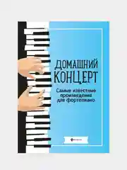 Домашний концерт: самые известные произведения для фортепиано