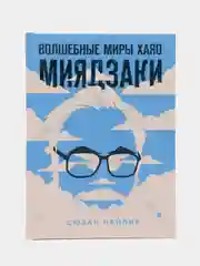 Волшебные миры Хаяо Миядзаки, Сюзан Нейпир