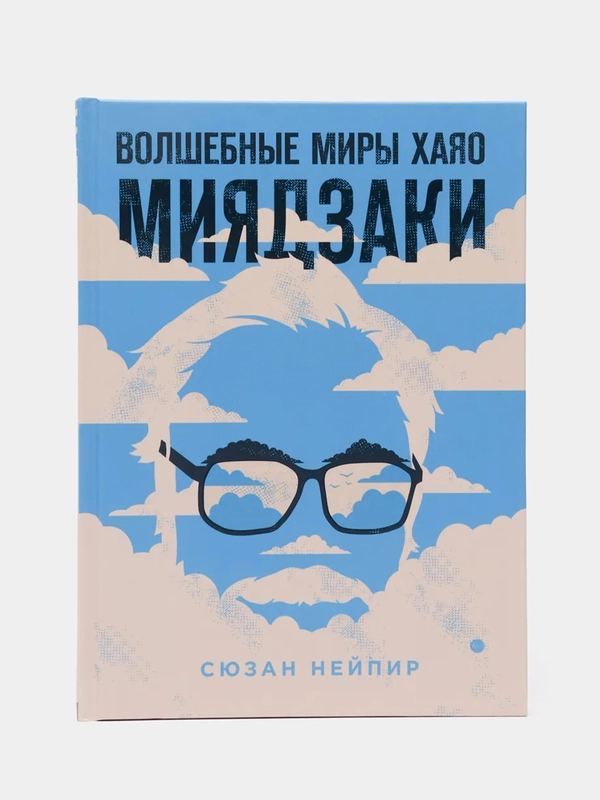 Волшебные миры Хаяо Миядзаки, Сюзан Нейпир