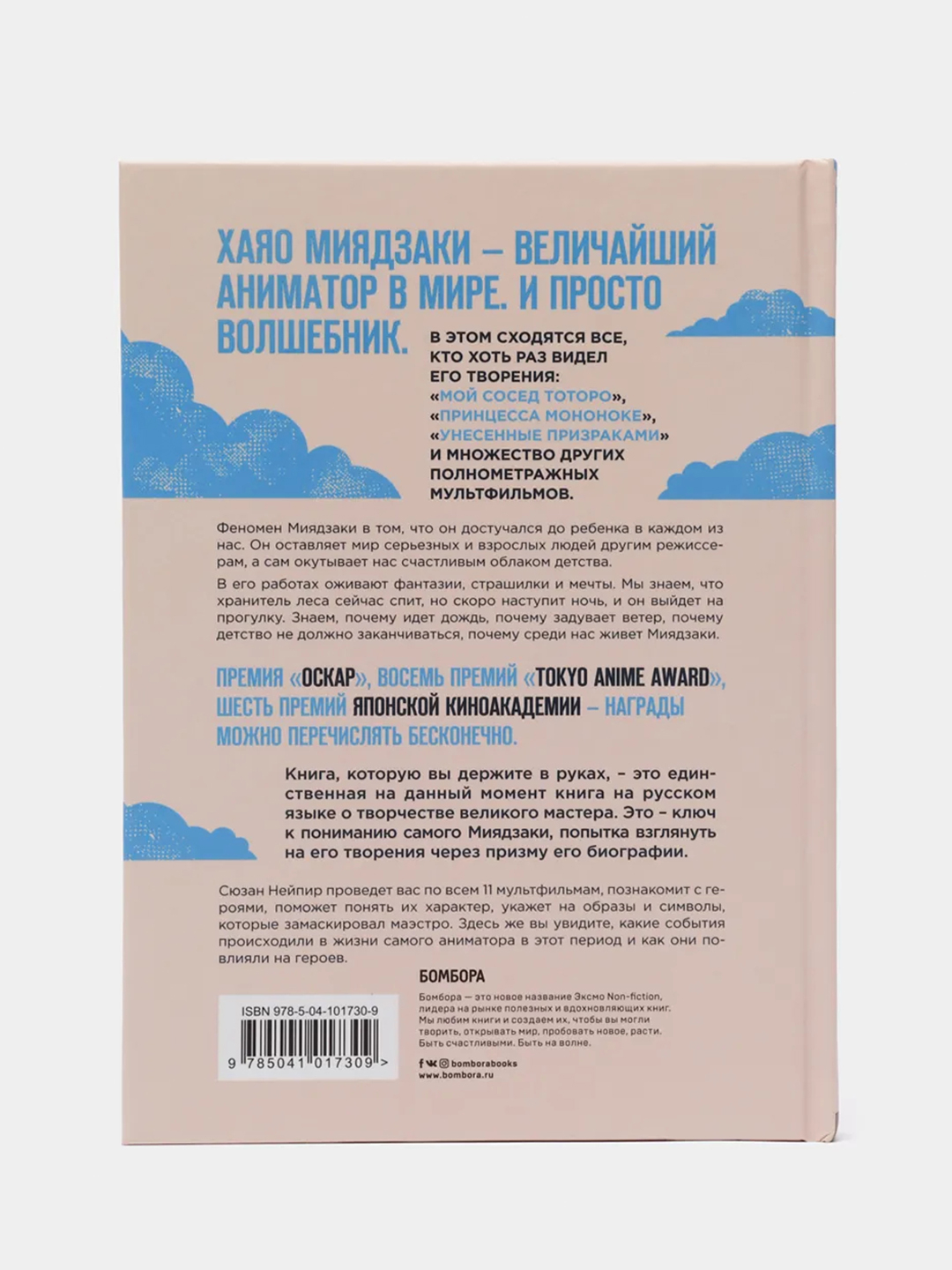 Волшебные миры Хаяо Миядзаки, Сюзан Нейпир купить по цене 642 ₽ в  интернет-магазине KazanExpress