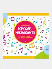 Крохе-музыканту:нотная азбука:часть I дп, Королькова Ирина Станиславовна