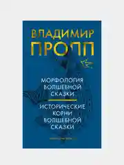Морфология волшебной сказки. Исторические корни волшебной сказки, Пропп В.