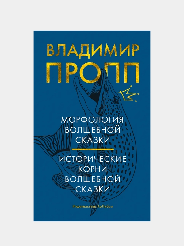 Морфология волшебной сказки. Исторические корни волшебной сказки, Пропп В.