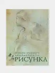 Рисунок. Основы учебного академического рисунка, Ли Николай Геннадьевич