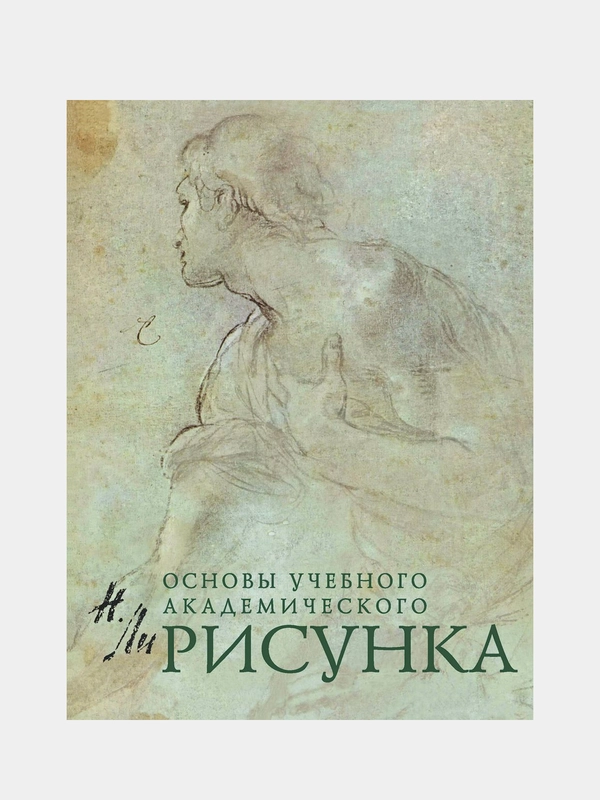 Рисунок. Основы учебного академического рисунка, Ли Николай Геннадьевич