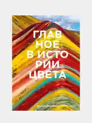 Главное в истории цвета, Марина Голубева