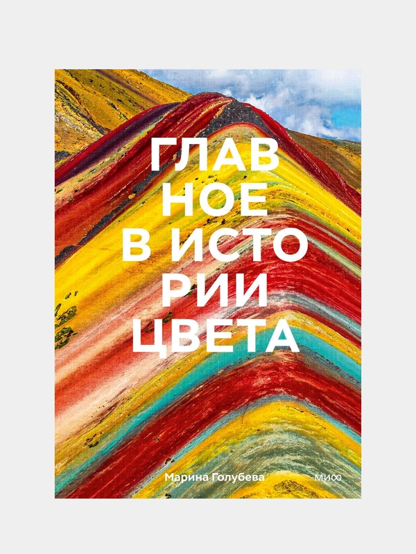 Главное в истории цвета, Марина Голубева