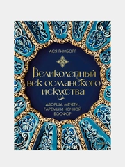 Великолепный век османского искусства. Дворцы, мечети, гаремы и ночной Босфор, Ася Гимборг