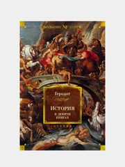 История в девяти книгах, Геродот
