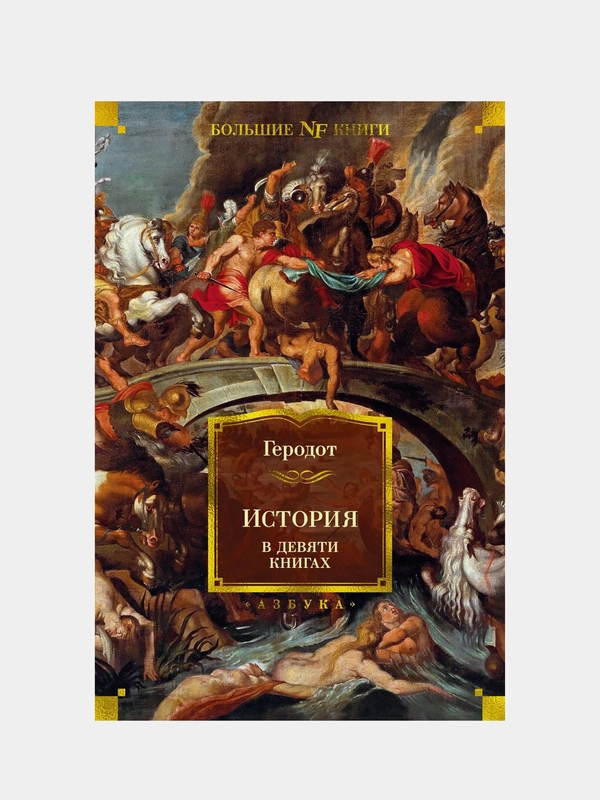 История в девяти книгах, Геродот