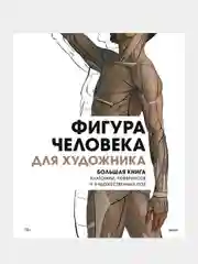 Фигура человека для художника, Энгер Марио, Дункан Джейкоб, Бомба Сильвия