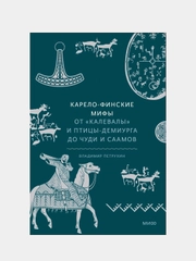 Карело-финские мифы. От «Калевалы» и птицы-демиурга до чуди и саамов, Владимир Петрухин