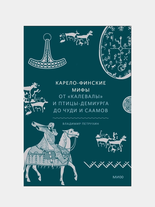 Карело-финские мифы. От «Калевалы» и птицы-демиурга до чуди и саамов, Владимир Петрухин