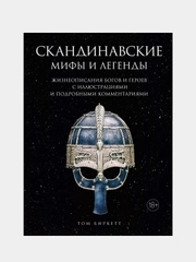 Скандинавские мифы и легенды. Жизнеописания богов и героев с иллюстрациями и подробными комментариями, Биркетт Т.