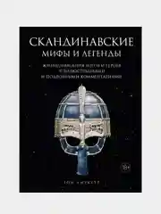 Скандинавские мифы и легенды. Жизнеописания богов и героев с иллюстрациями и подробными комментариями, Биркетт Т.