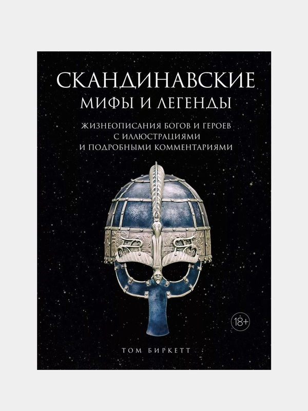 Скандинавские мифы и легенды. Жизнеописания богов и героев с иллюстрациями и подробными комментариями, Биркетт Т.