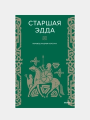 Старшая Эдда, Андрей Корсун