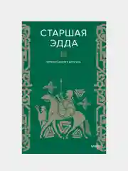 Старшая Эдда, Андрей Корсун