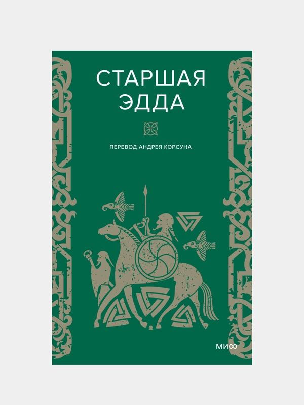 Старшая Эдда, Андрей Корсун