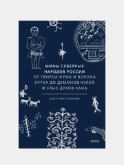 Мифы северных народов России, Ольга Христофорова