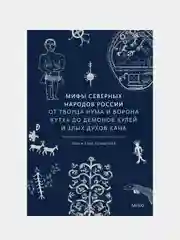 Мифы северных народов России, Ольга Христофорова