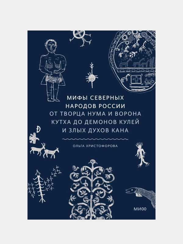 Мифы северных народов России, Ольга Христофорова