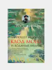 Чарующее безумие. Клод Моне и водяные лилии, Кинг Р.